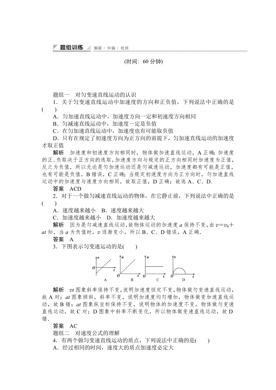 《创新设计》2014-2015学年高一物理人教版必修一题组训练：2.2　匀变速直线运动的速度与时间的关系 WORD版含解析.doc_第1页