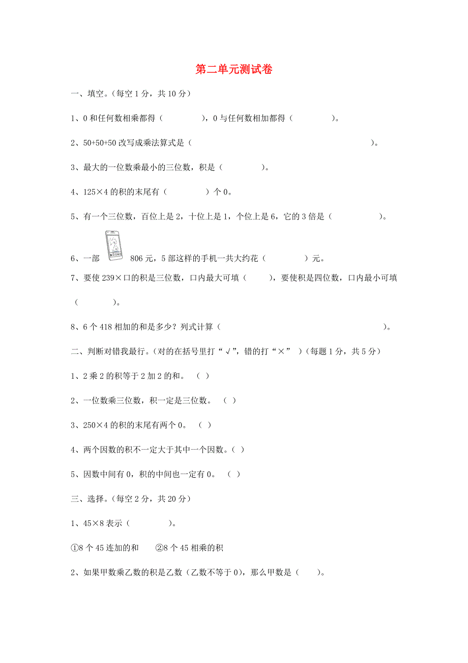 三年级数学上册 二 一位数乘两位数、三位数的乘法单元综合测试卷 西师大版.doc_第1页