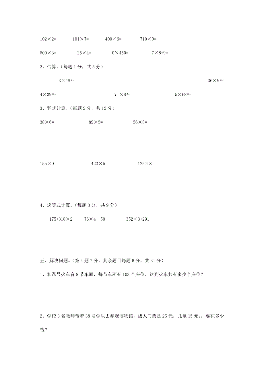 三年级数学上册 二 一位数乘两位数、三位数的乘法单元综合测试卷 西师大版.doc_第3页