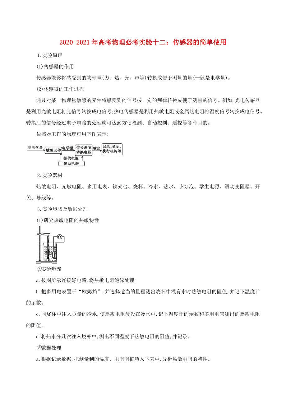 2020-2021学年高考物理 必考实验专题 突破十二 传感器的简单使用（含解析）.docx_第1页