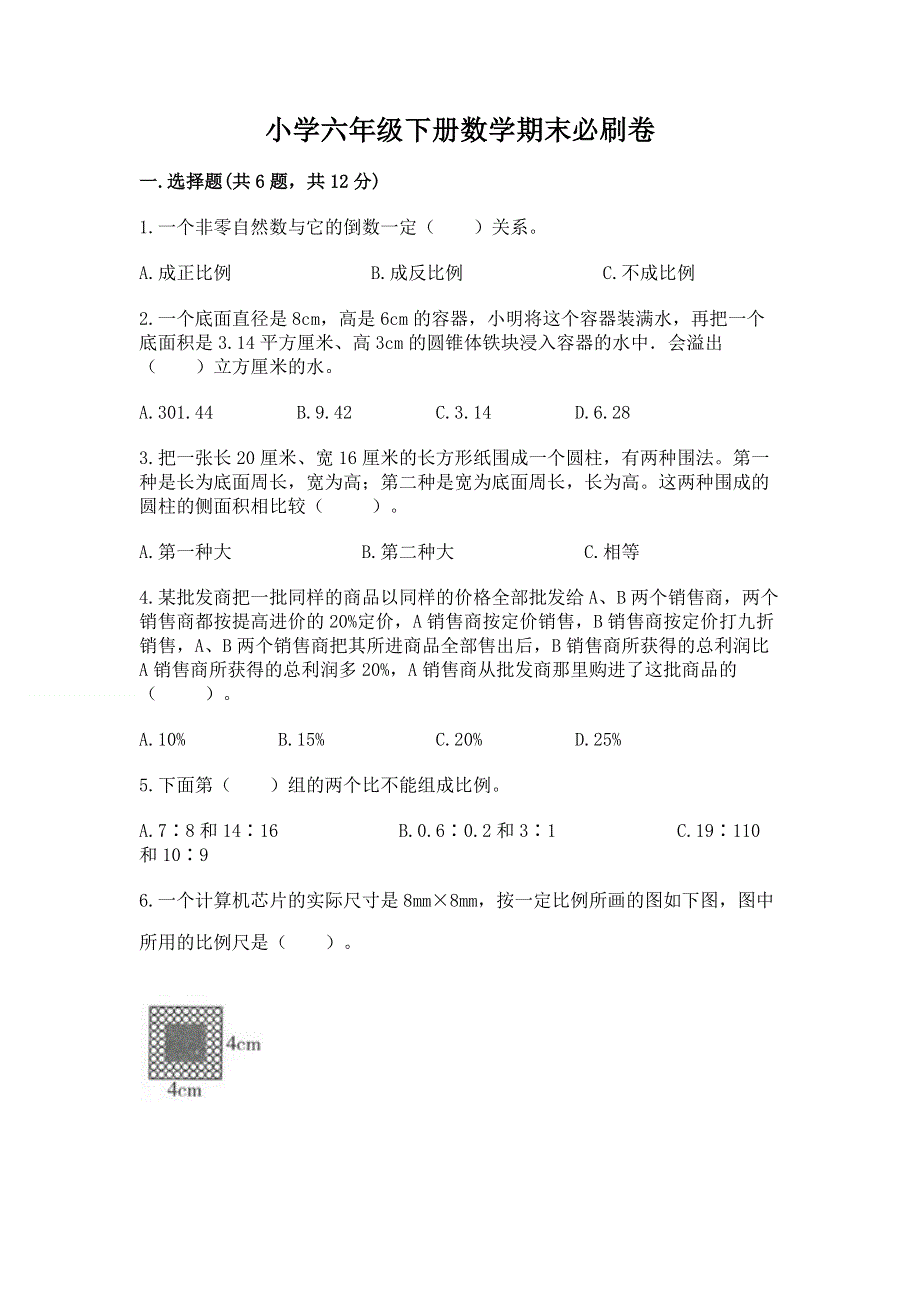 小学六年级下册数学期末必刷卷【巩固】.docx_第1页