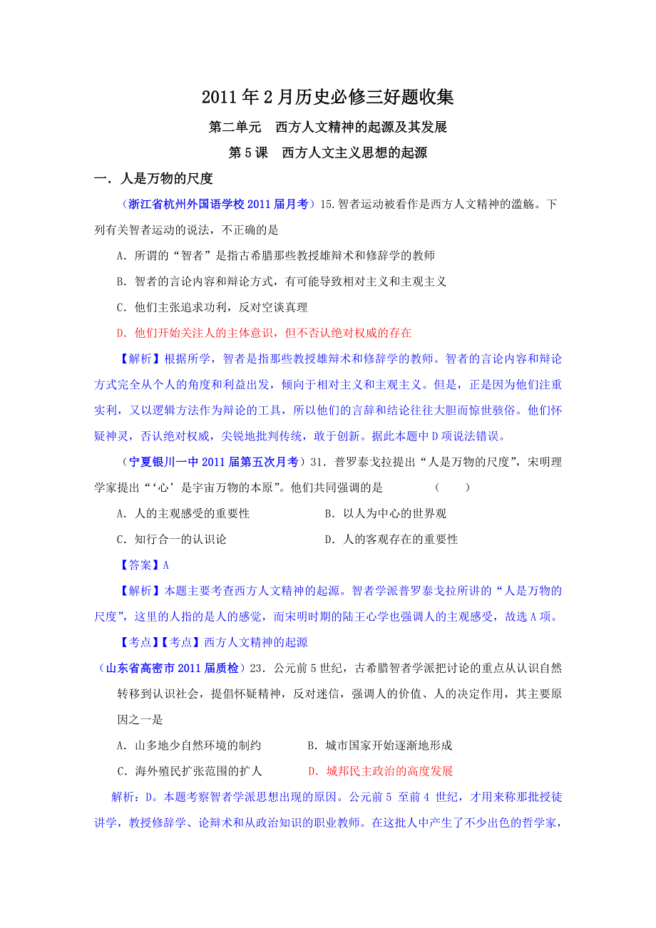 2011年2月历史必修3好题收集：第2单元 西方人文精神的起源及其发展（带解析）.doc_第1页