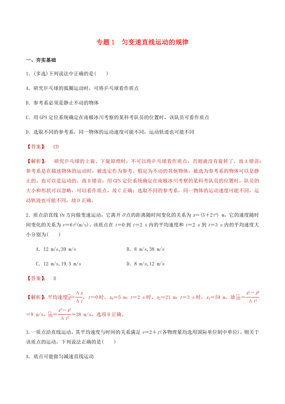 2020-2021学年高考物理一轮复习 专题01 匀变速直线运动的规律知识点练习（含解析）.docx_第1页