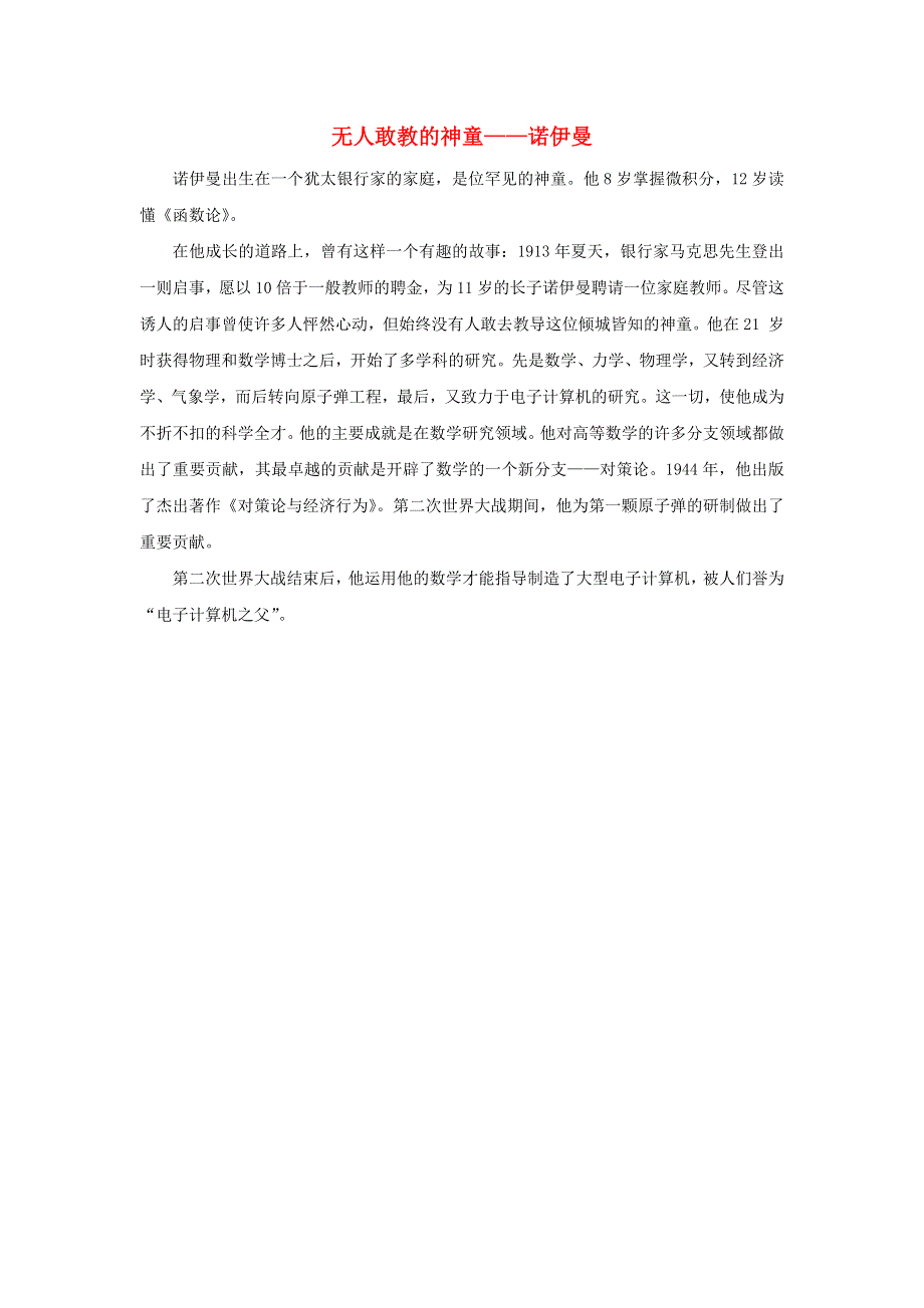 2021三年级数学上册 第4单元 万以内的加法和减法（二）第1课时 三位数加三位数( 不进位和一次进位)（无人敢教的神童——诺依曼）拓展资料 新人教版.docx_第1页