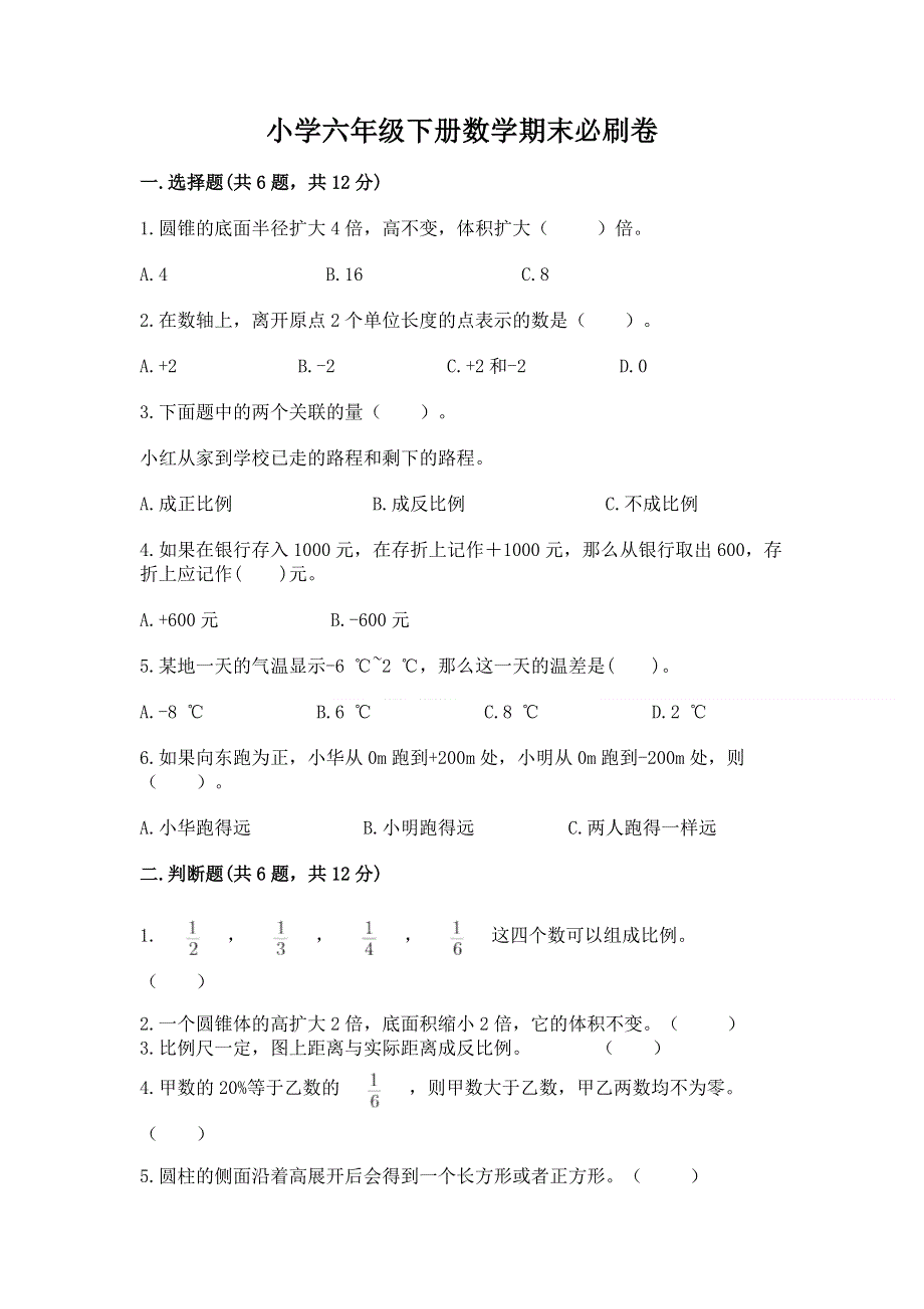 小学六年级下册数学期末必刷卷【word】.docx_第1页