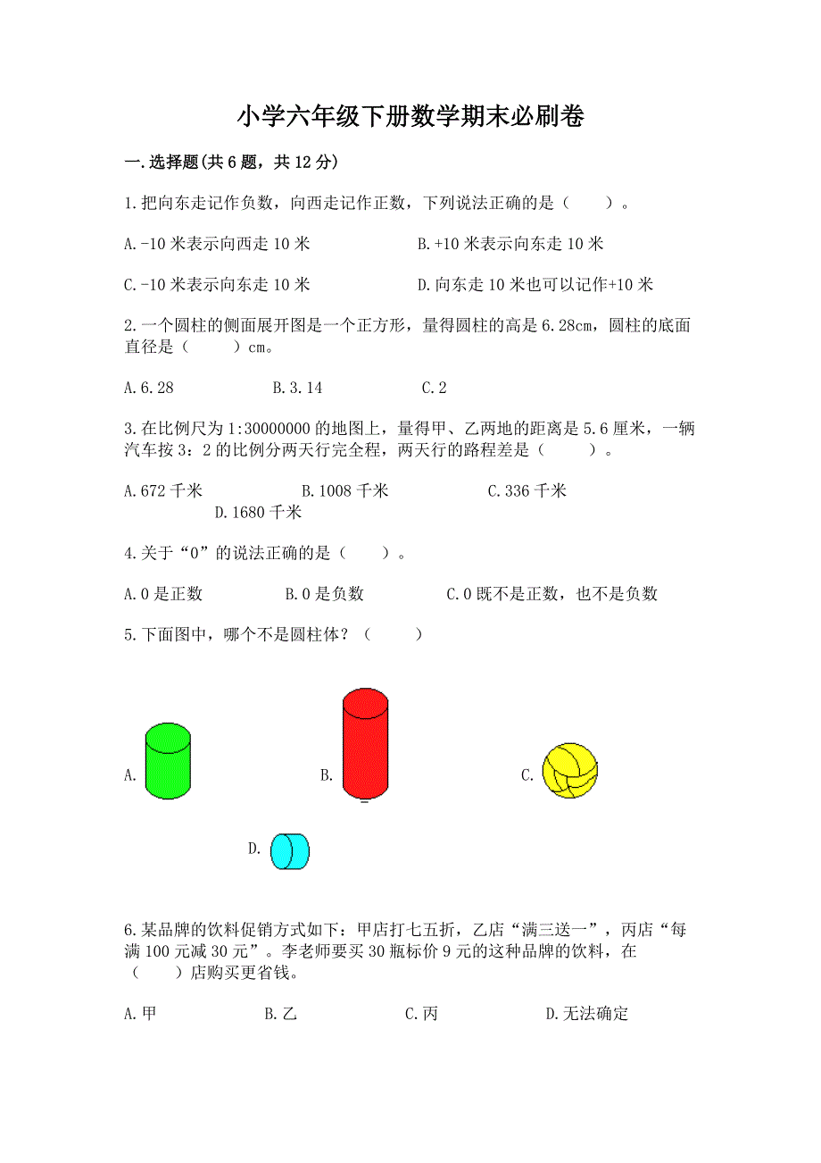 小学六年级下册数学期末必刷卷【培优】.docx_第1页