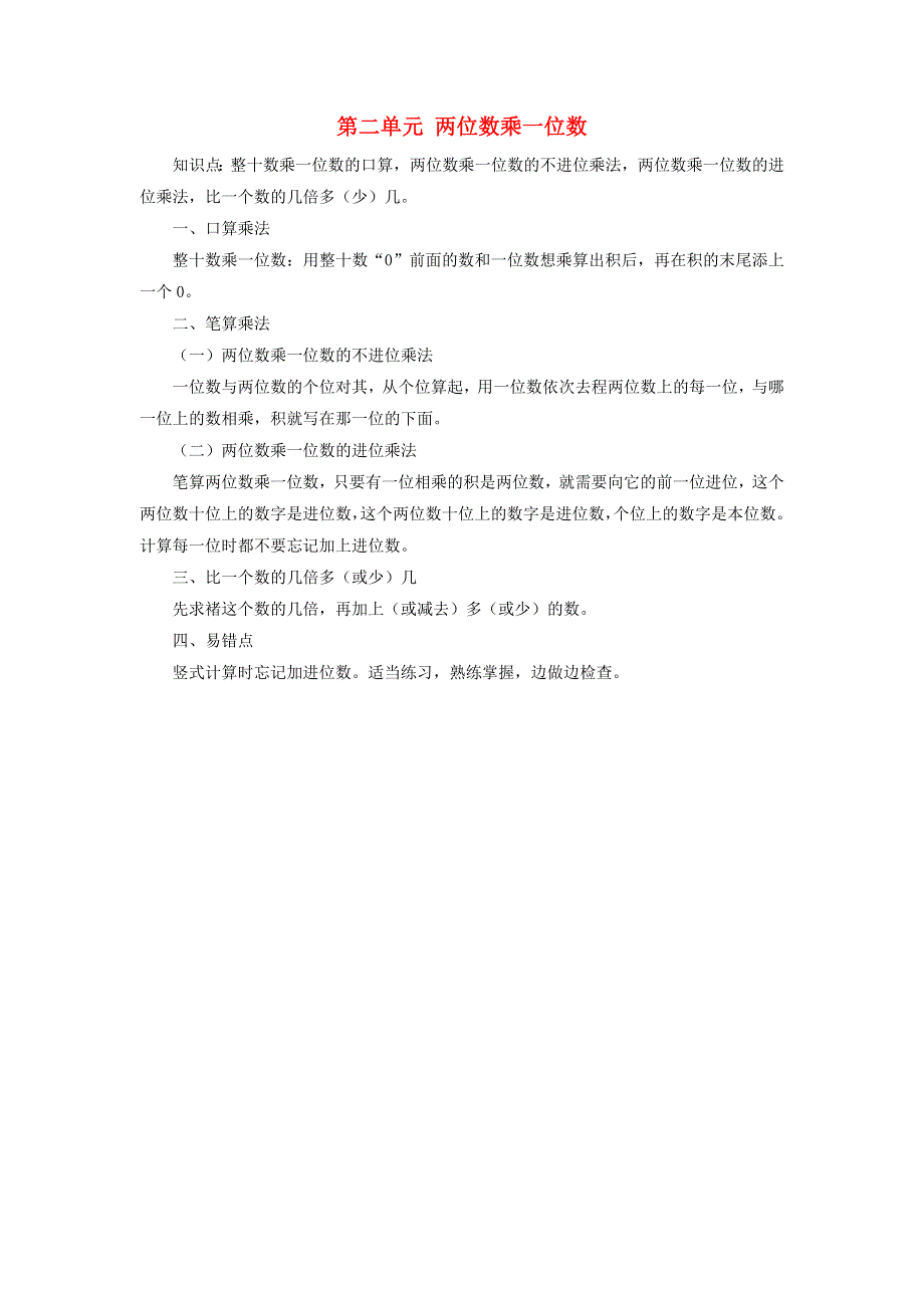 三年级数学上册 二 快乐大课间——两位数乘一位数知识归纳 青岛版六三制.doc_第1页