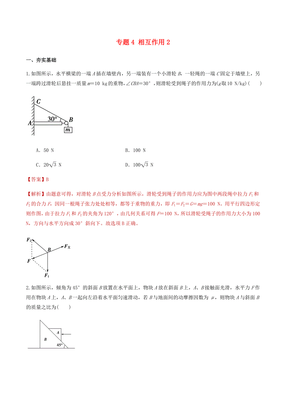 2020-2021学年高考物理一轮复习 专题04 相互作用（2）知识点练习（含解析）.docx_第1页