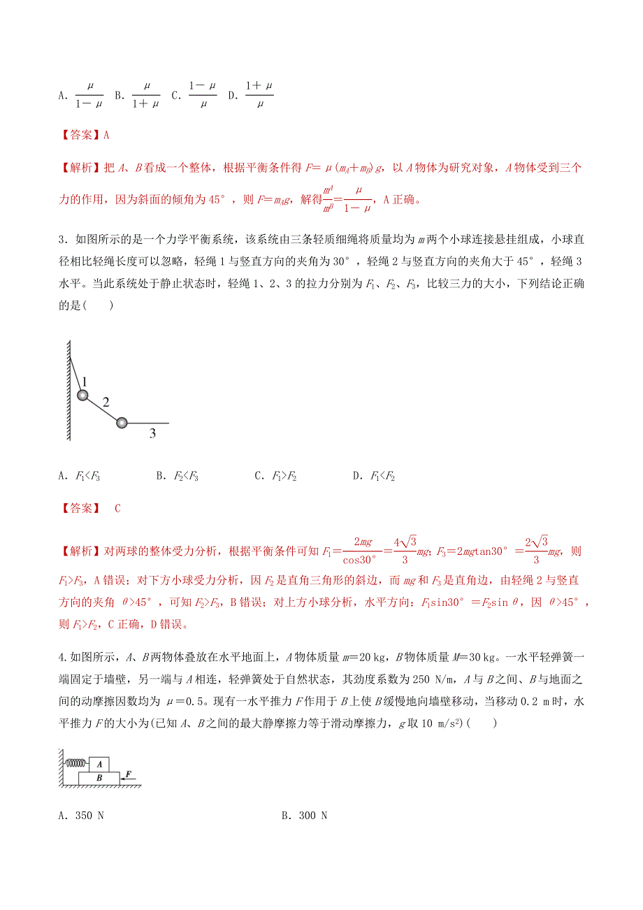 2020-2021学年高考物理一轮复习 专题04 相互作用（2）知识点练习（含解析）.docx_第2页