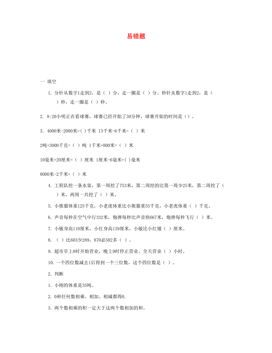 三年级数学上册 专项练习 易错题2 新人教版.doc_第1页