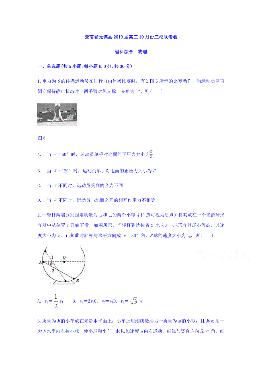 云南省楚雄州元谋县三校2019届高三10月联考物理试题 WORD版含答案.doc_第1页