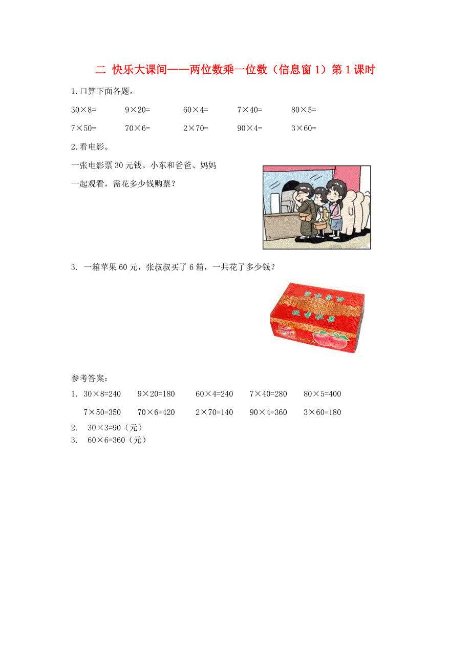 三年级数学上册 二 快乐大课间——两位数乘一位数（信息窗1）第1课时补充习题 青岛版六三制.doc_第1页