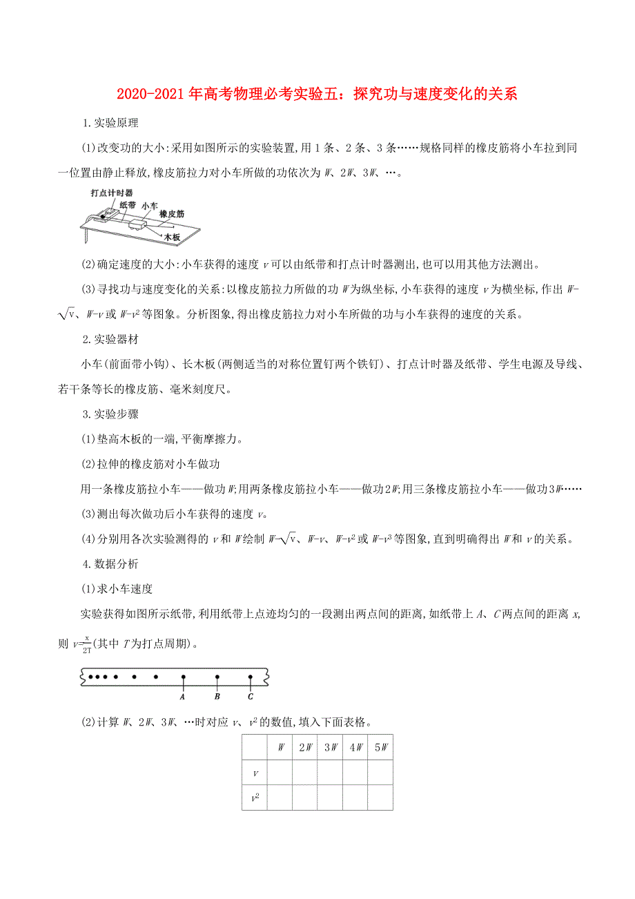 2020-2021学年高考物理 必考实验专题 突破五 探究功与速度变化的关系（含解析）.docx_第1页