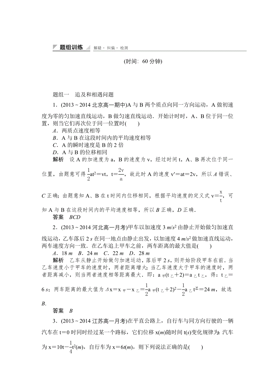 《创新设计》2014-2015学年高一物理人教版必修一题组训练：2.6　习题课　匀变速直线运动规律的综合应用 WORD版含解析.doc_第1页