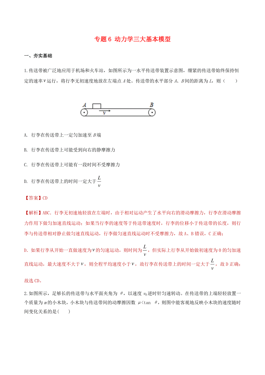 2020-2021学年高考物理一轮复习 专题06 动力学三大基本模型知识点练习（含解析）.docx_第1页