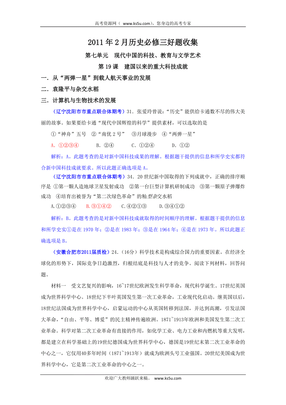 2011年2月历史必修3好题收集：第7单元 现代中国的科技、教育与文学艺术（带解析）.doc_第1页