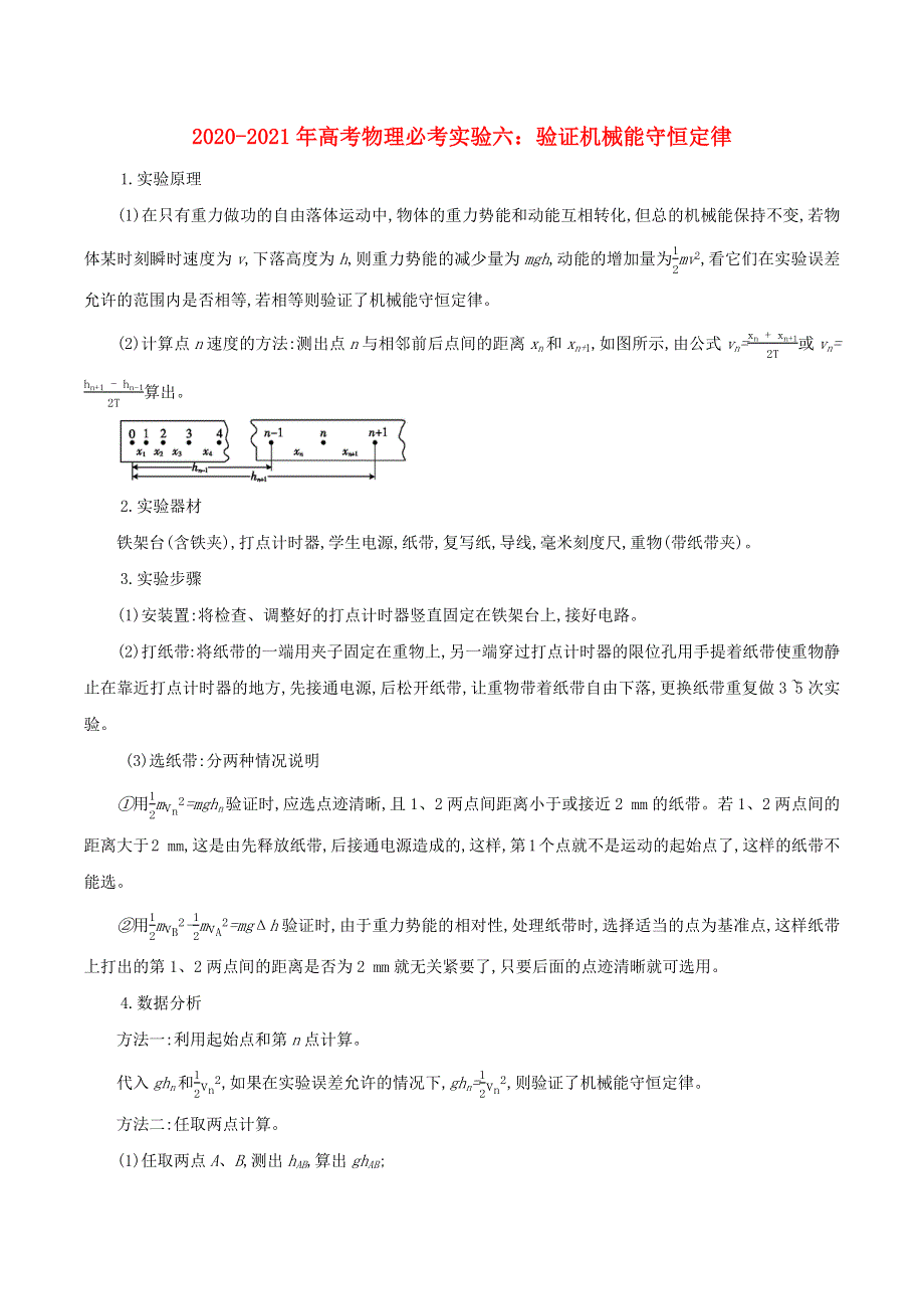 2020-2021学年高考物理 必考实验专题 突破六 验证机械能守恒定律（含解析）.docx_第1页