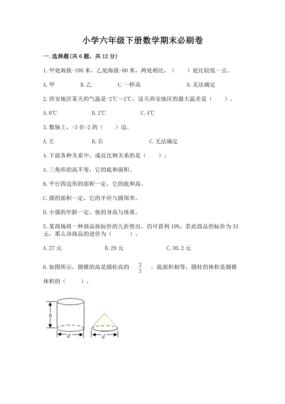 小学六年级下册数学期末必刷卷【最新】.docx_第1页