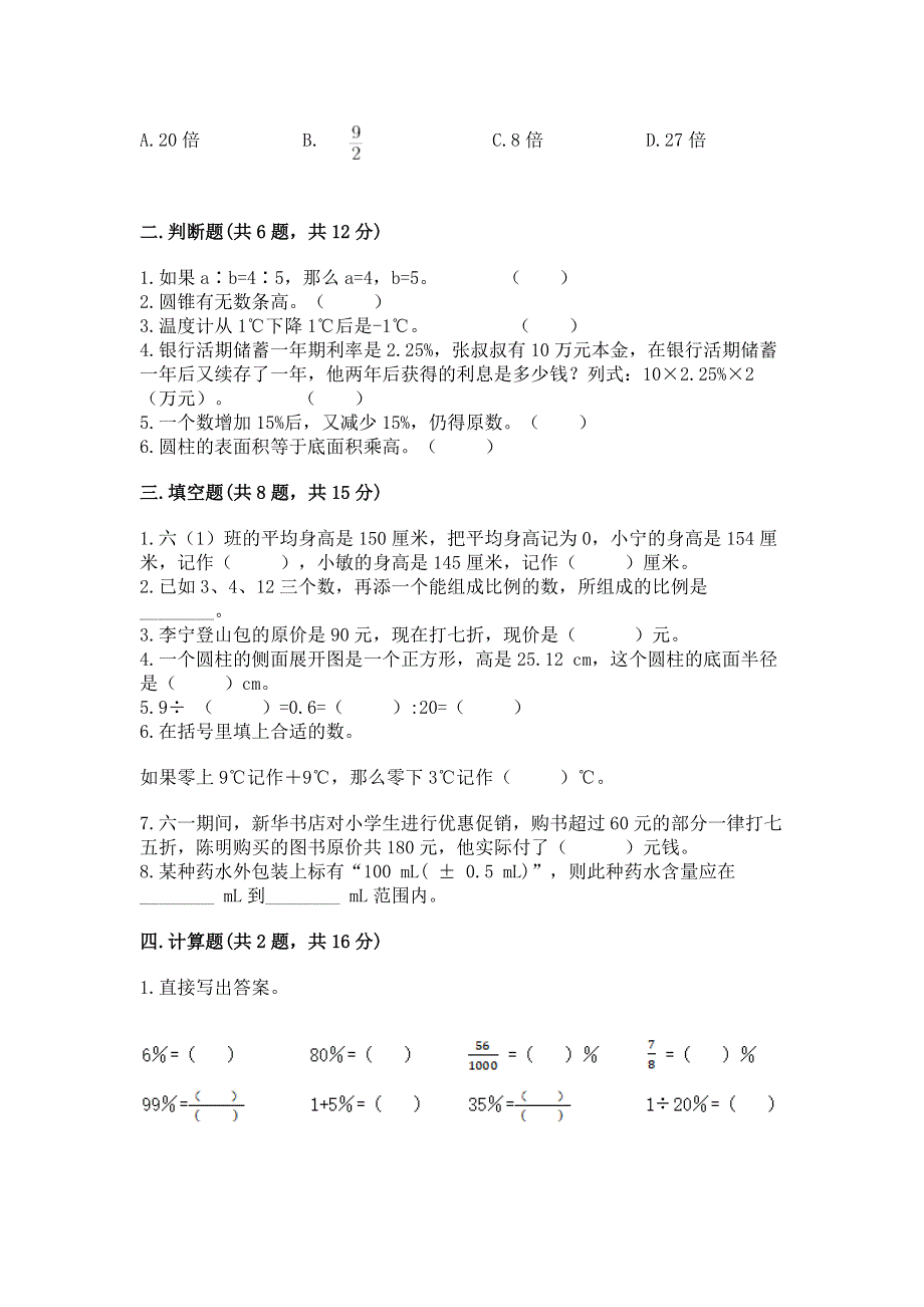 小学六年级下册数学期末必刷卷【最新】.docx_第2页