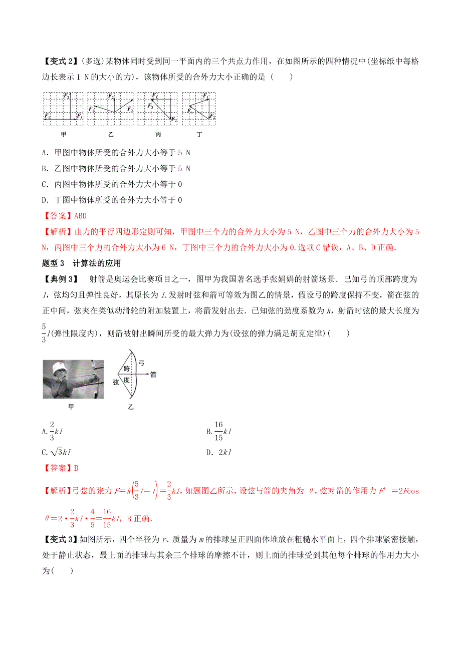 2020-2021学年高考物理一轮复习 专题06 力的合成与分解考点讲解（含解析）.docx_第3页