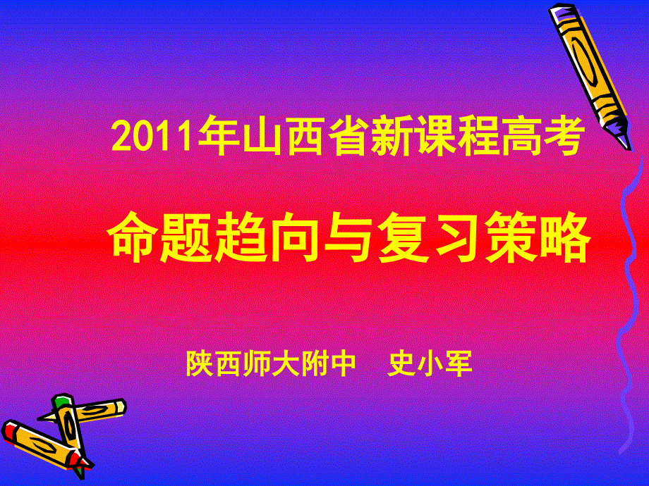 2011年3月山西省高考历史研讨会之山西省新课程高考命题趋向与复习策略.ppt_第1页