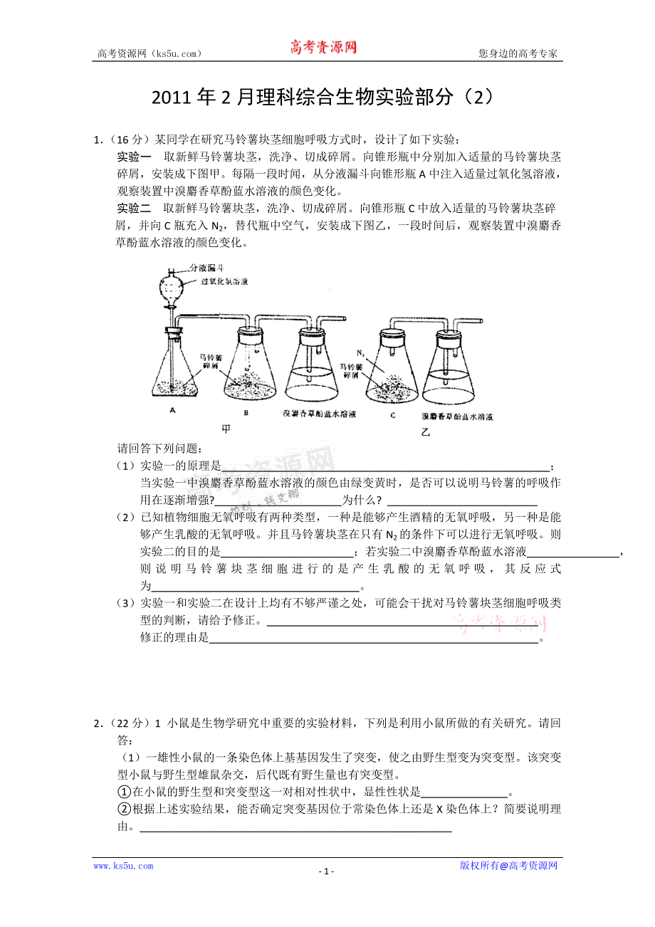 2011年2月理科综合生物实验部分（2）.doc_第1页