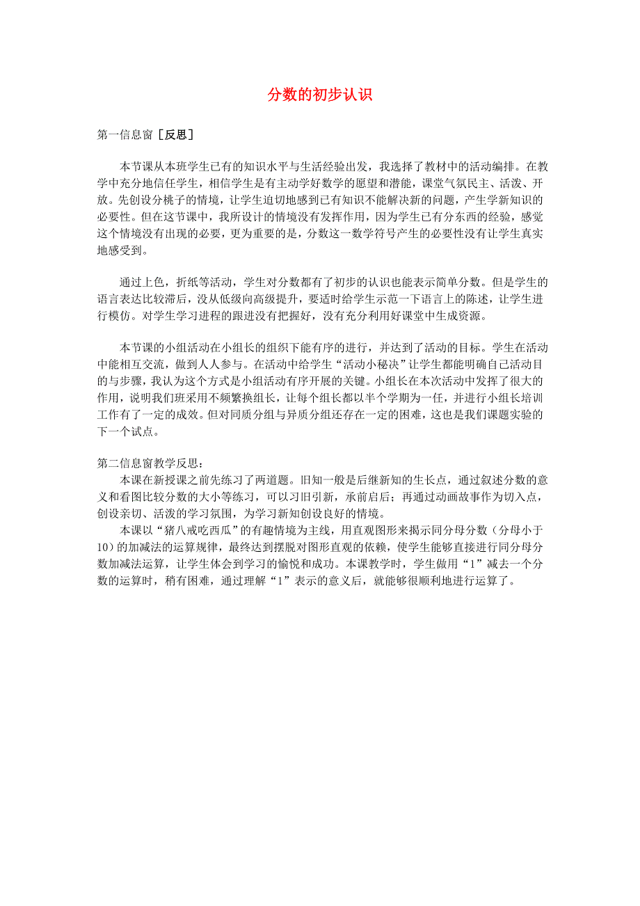 三年级数学上册 九 我当小厨师——分数的初步认识《分数的初步认识》教学反思 青岛版六三制.doc_第1页