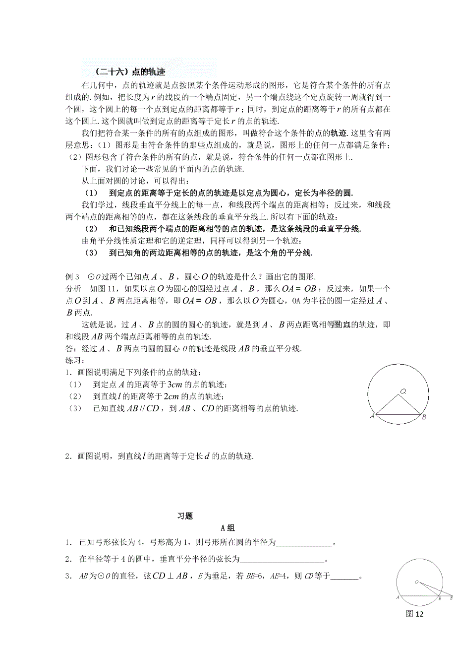 四川省南江四中高一数学初高中衔接教材：点的轨迹.doc_第1页