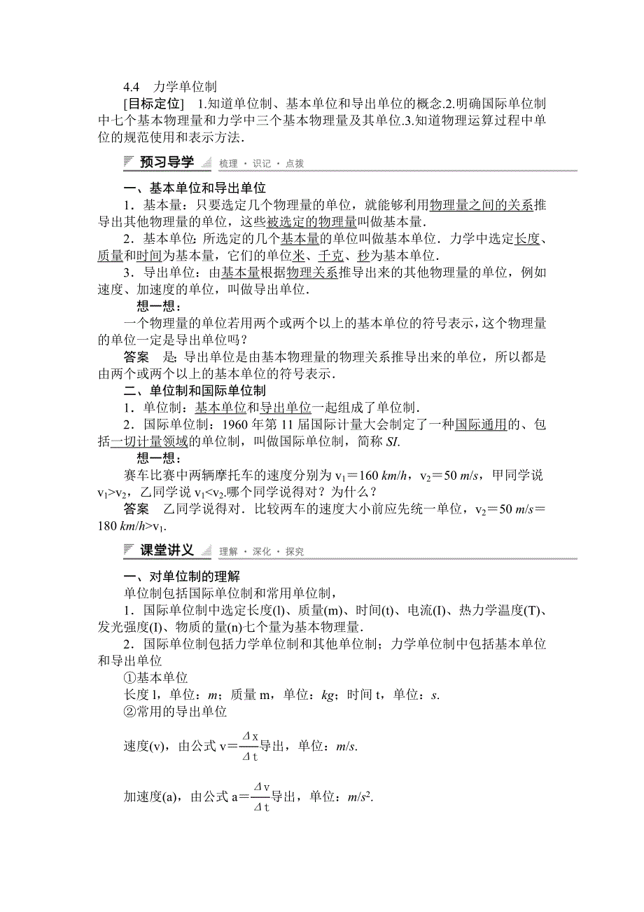 《创新设计》2014-2015学年高一物理人教版必修一教案：4.4　力学单位制 WORD版含解析.doc_第1页