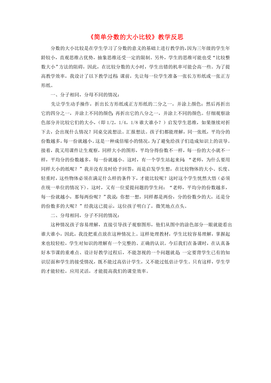 三年级数学上册 九 我当小厨师——分数的初步认识《简单分数的大小比较》教学反思 青岛版六三制.doc_第1页