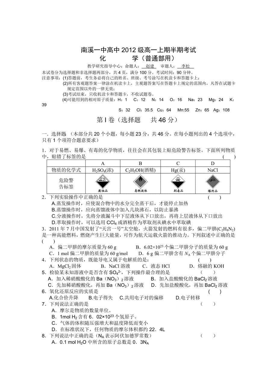 四川省南溪一中2012-2012学年高一上学期期中考试化学试题.doc_第1页