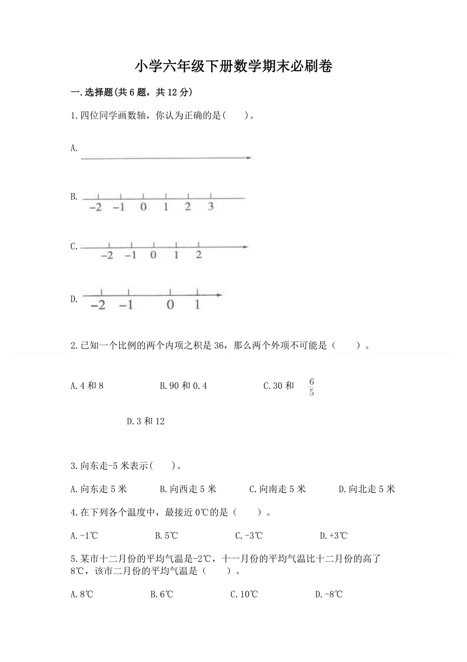 小学六年级下册数学期末必刷卷ab卷.docx_第1页