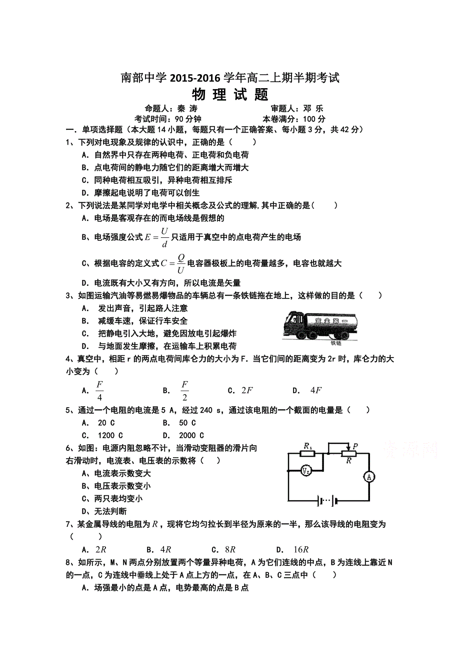 四川省南部中学2015-2016学年高二上学期期中考试物理试题 WORD版含答案.doc_第1页