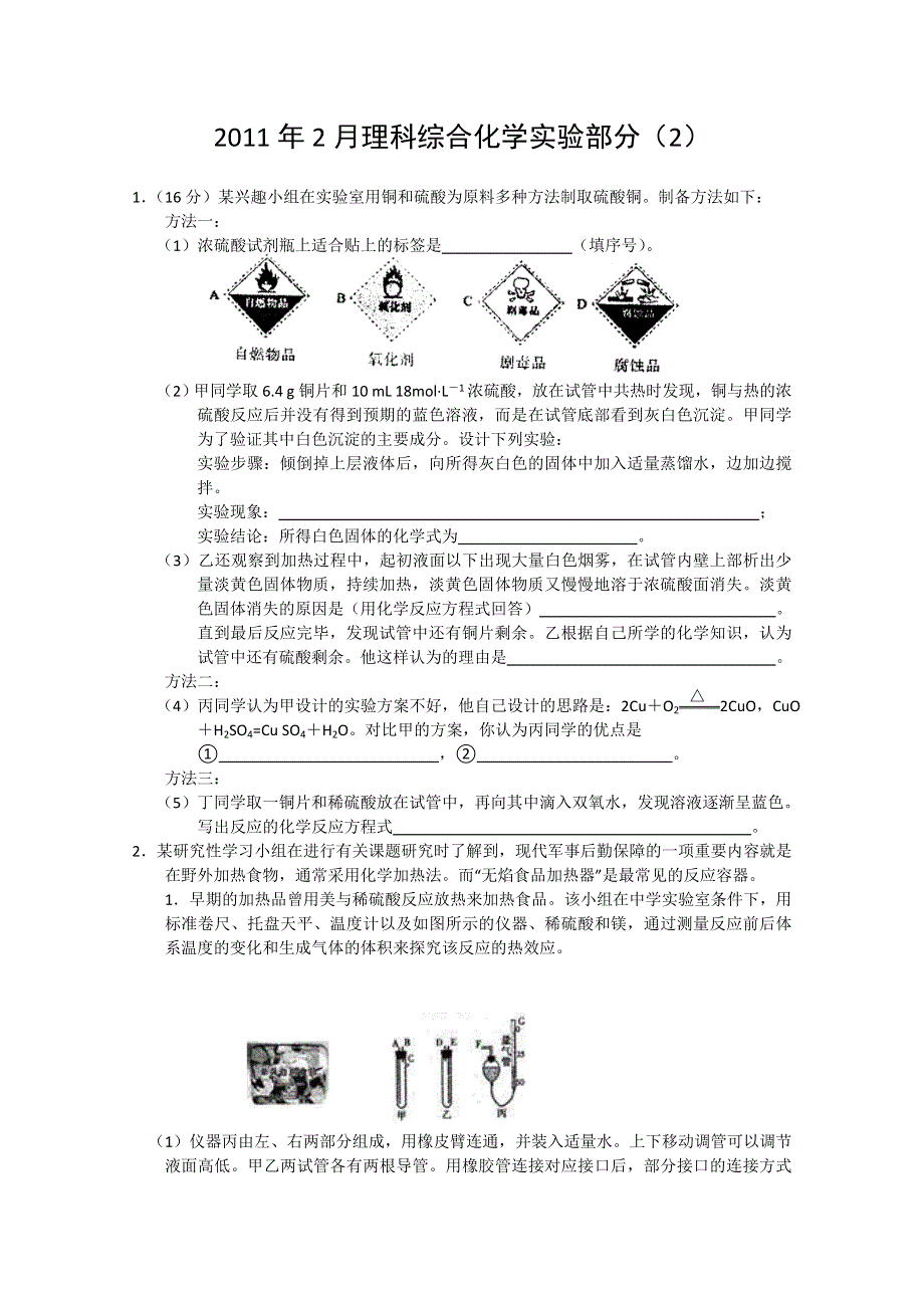 2011年2月理科综合化学实验部分（2）.doc_第1页