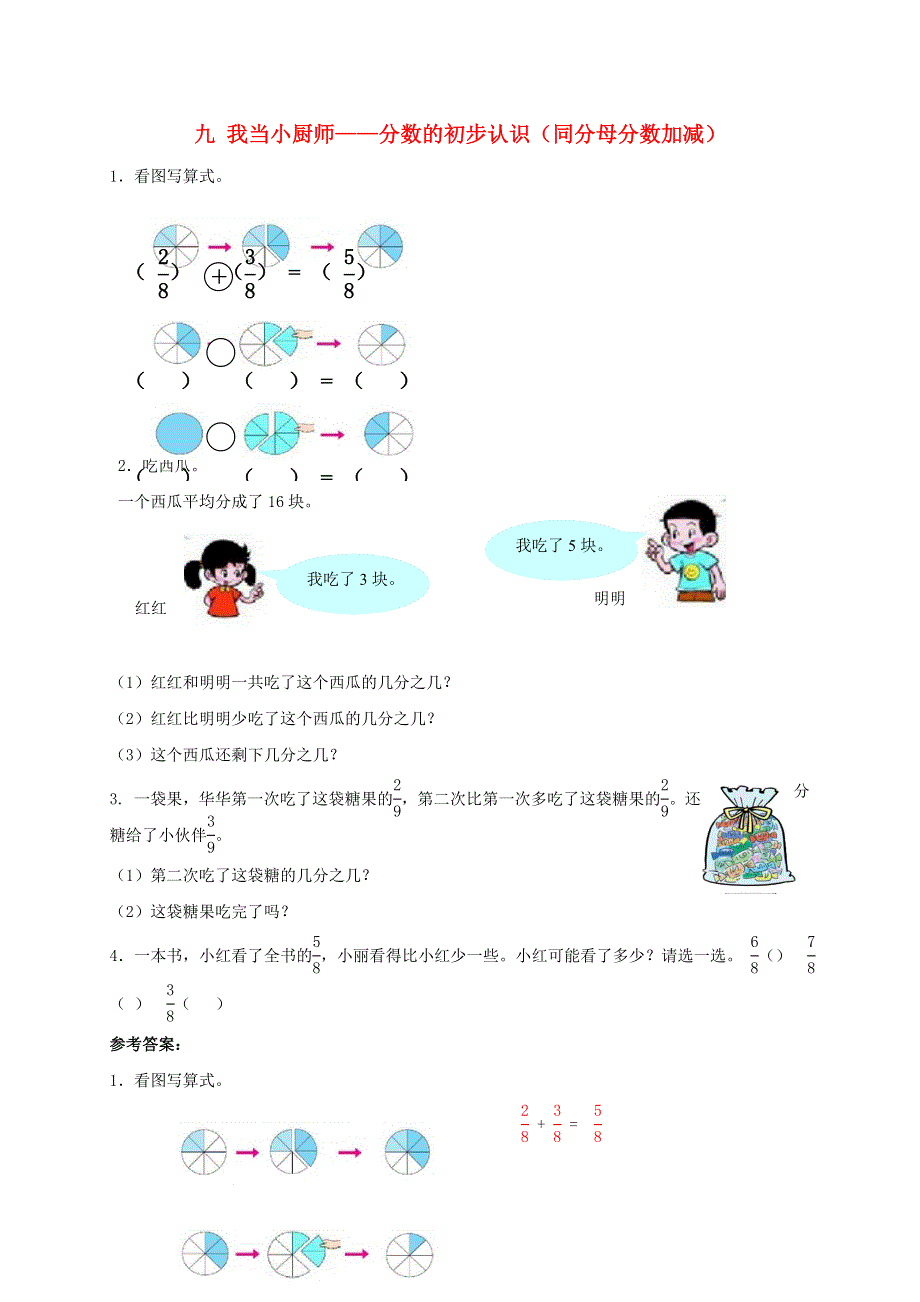 三年级数学上册 九 我当小厨师——分数的初步认识（同分母分数加减）练习 青岛版六三制.doc_第1页