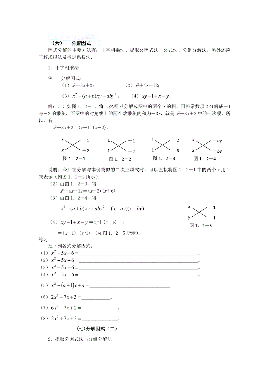 四川省南江四中高一数学初高中衔接教材：分解因式.doc_第1页