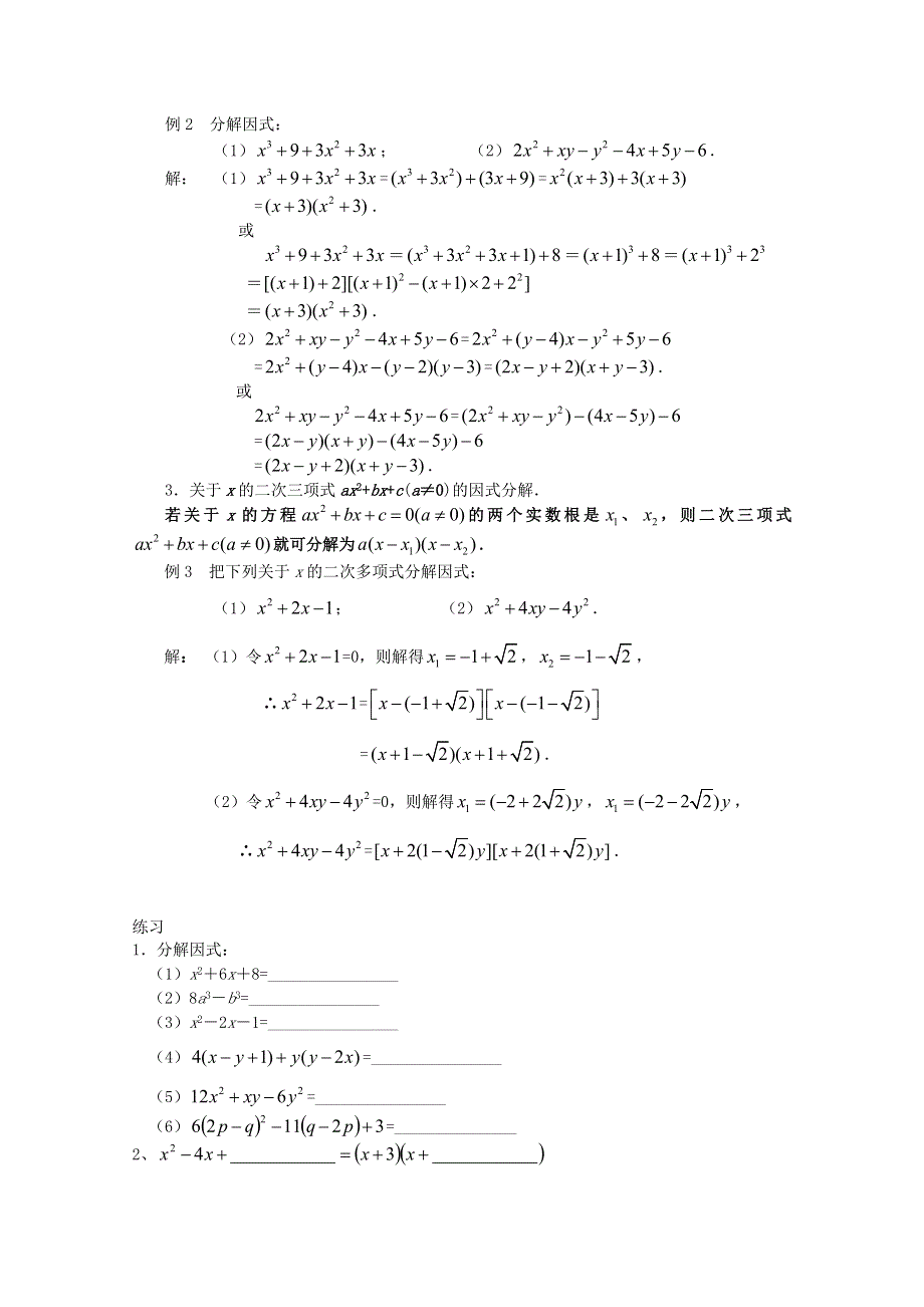 四川省南江四中高一数学初高中衔接教材：分解因式.doc_第2页