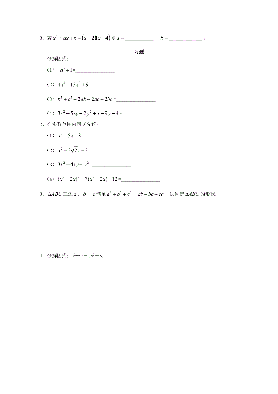 四川省南江四中高一数学初高中衔接教材：分解因式.doc_第3页