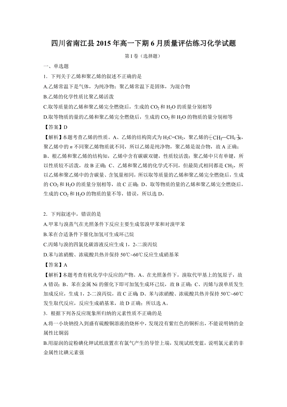 四川省南江县2015年高一下期6月质量评估练习化学试题 WORD版含解析.doc_第1页