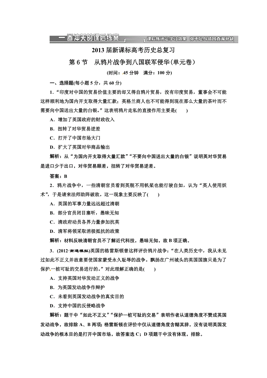 2013届新课标高考历史总复习 第6节从鸦片战争到八国联军侵华（单元卷）（解析）.doc_第1页