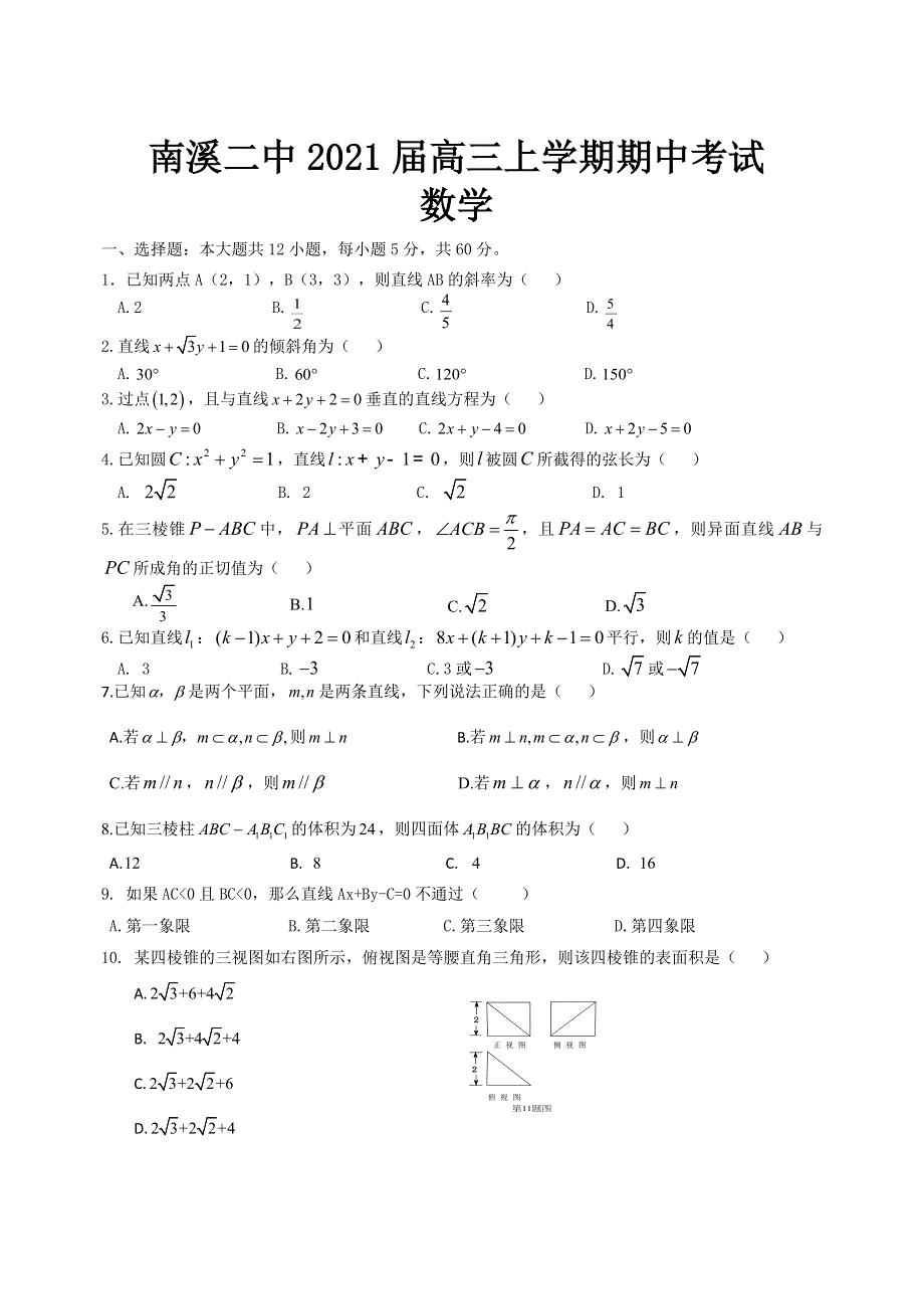 四川省南溪二中2021届高三上学期期中考试数学（理）试题 WORD版含答案.doc_第1页