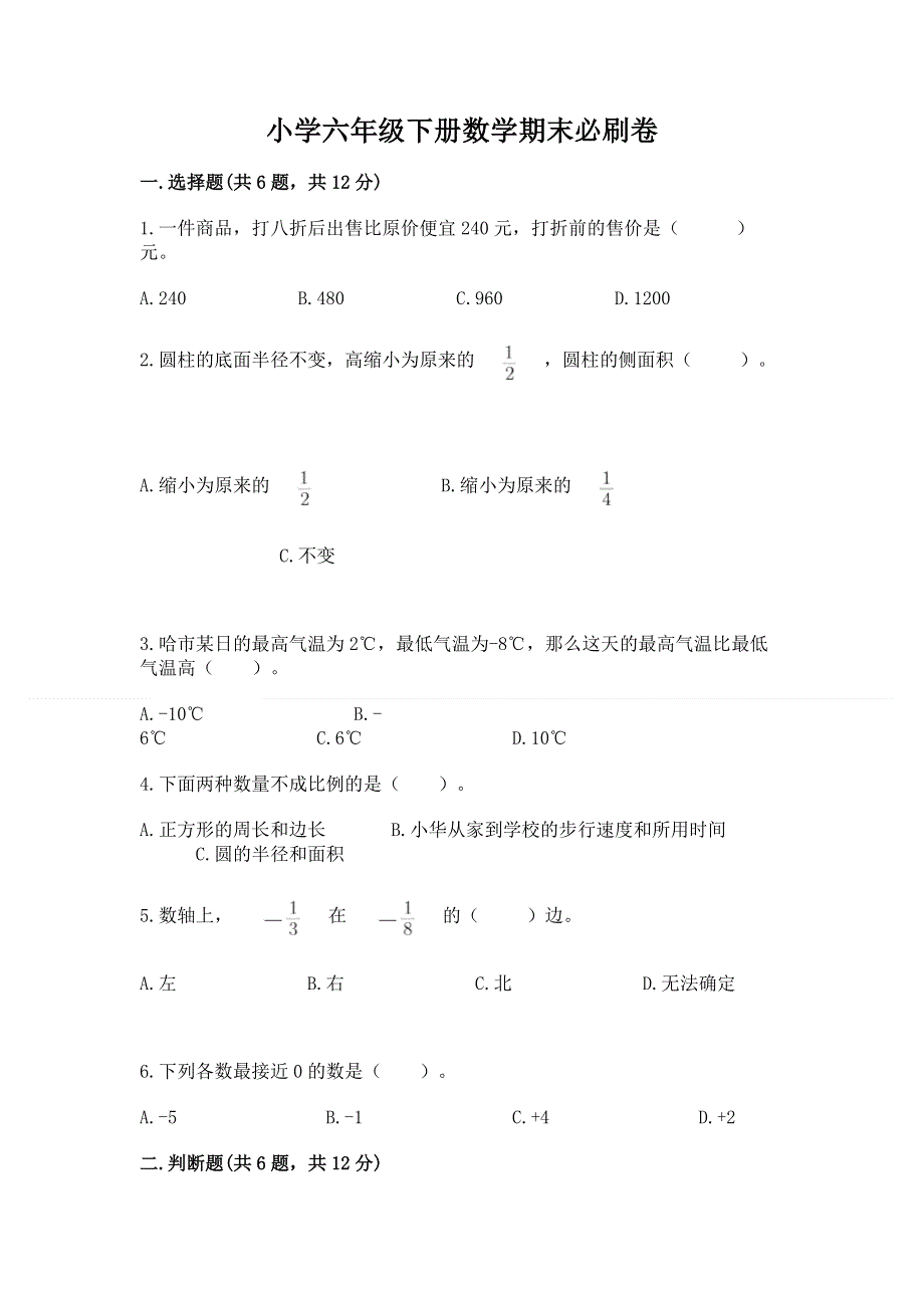 小学六年级下册数学期末必刷卷【夺分金卷】.docx_第1页