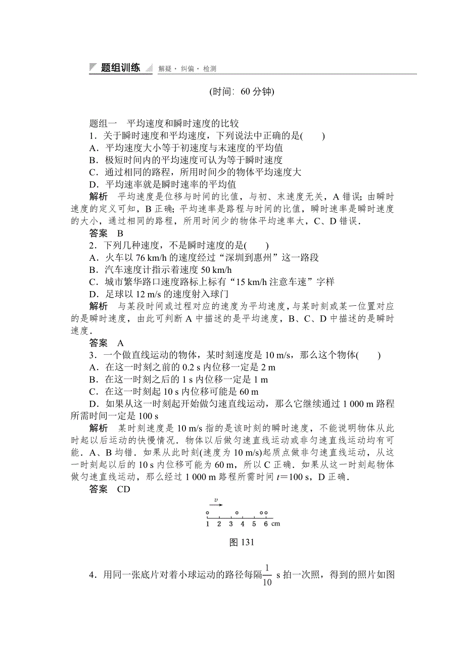 《创新设计》2014-2015学年高一物理人教版必修一题组训练：1.3 运动快慢的描述——速度 WORD版含解析.doc_第1页