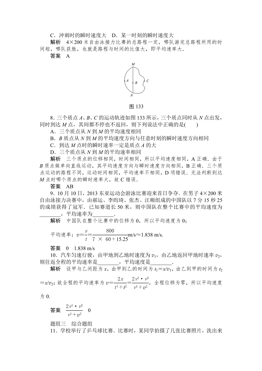 《创新设计》2014-2015学年高一物理人教版必修一题组训练：1.3 运动快慢的描述——速度 WORD版含解析.doc_第3页