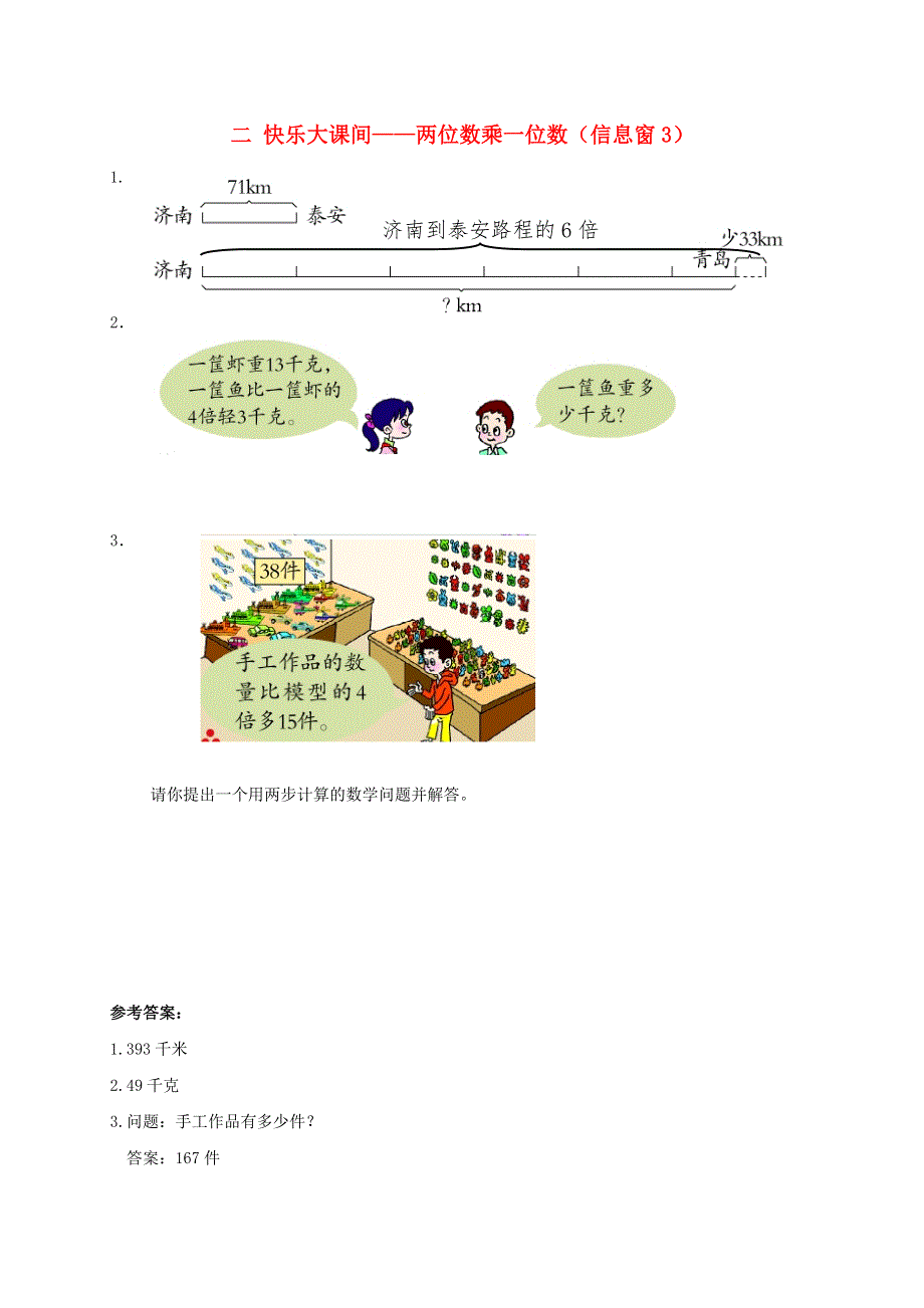 三年级数学上册 二 快乐大课间——两位数乘一位数（信息窗3）补充习题 青岛版六三制.doc_第1页