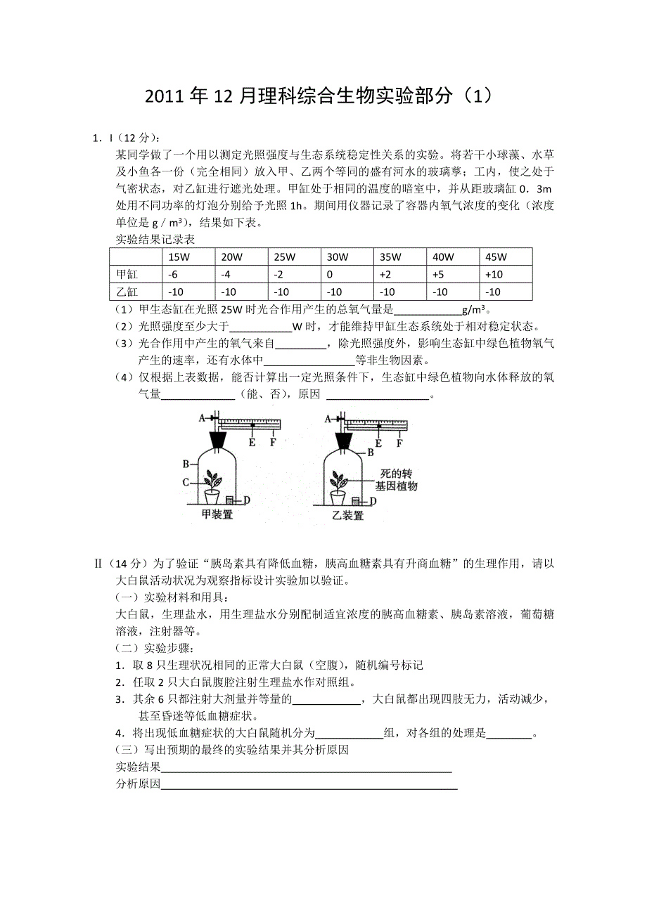2011年12月理科综合生物实验部分（1）.doc_第1页