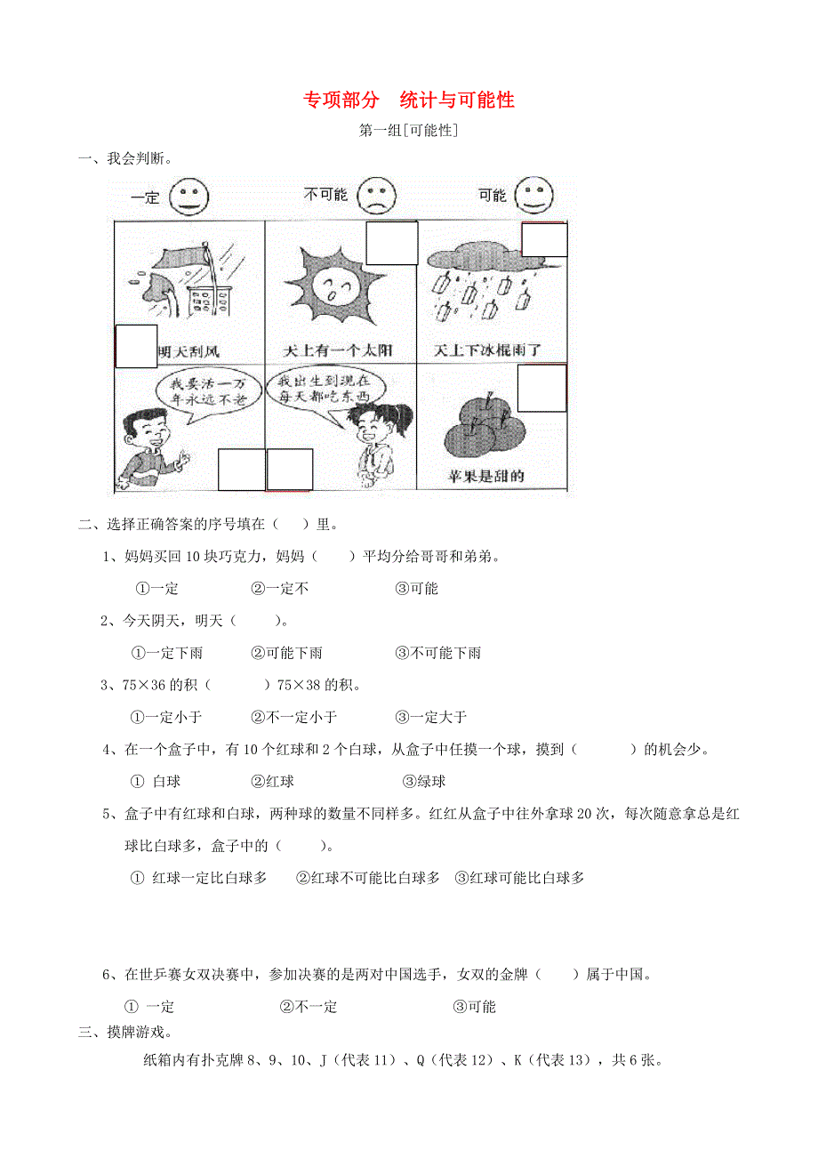 三年级数学上册 专项复习 统计与可能性 新人教版.doc_第1页