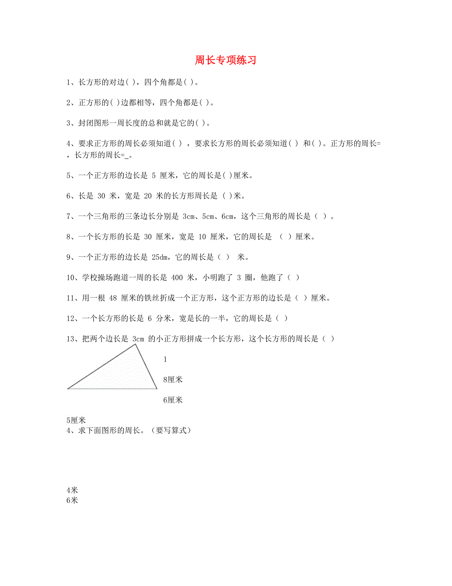 三年级数学上册 专项练习 周长练习题 新人教版.doc_第1页