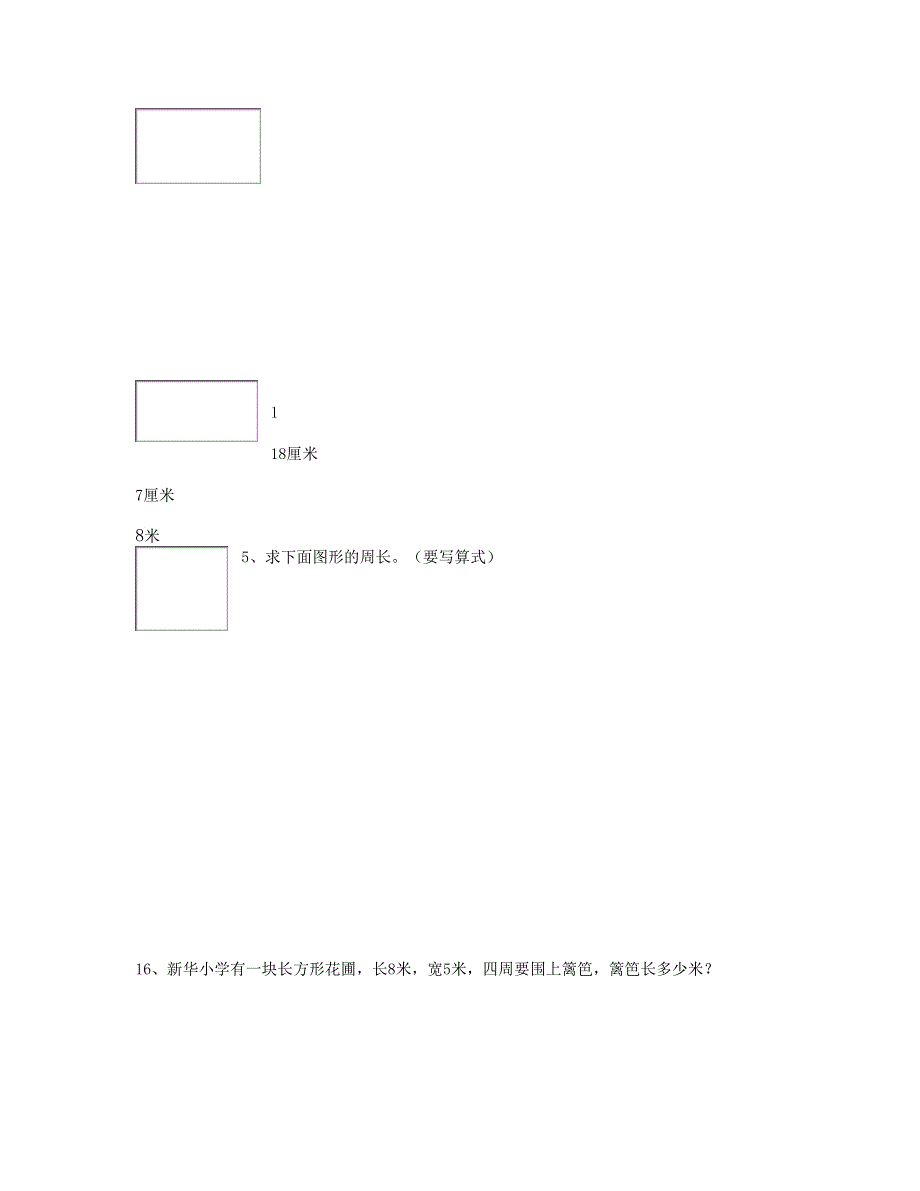 三年级数学上册 专项练习 周长练习题 新人教版.doc_第2页