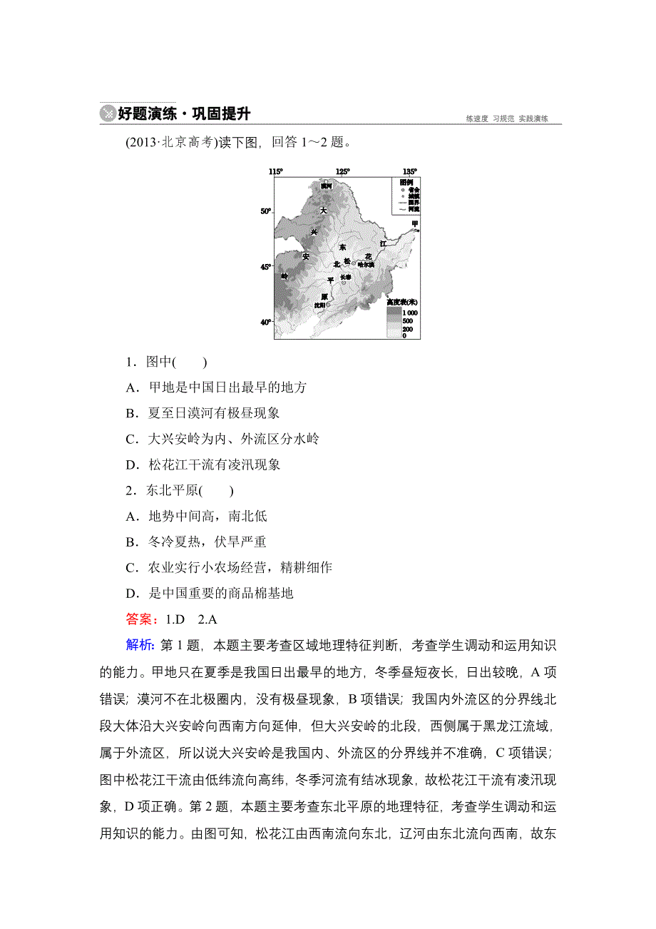 《名师伴你行》2015高考地理（湘教版）一轮好题演练：12-2中国区域地理.doc_第1页